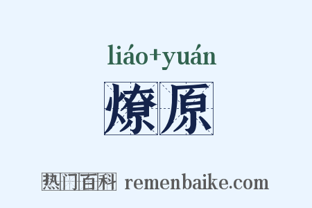 燎原是什么意思的图片